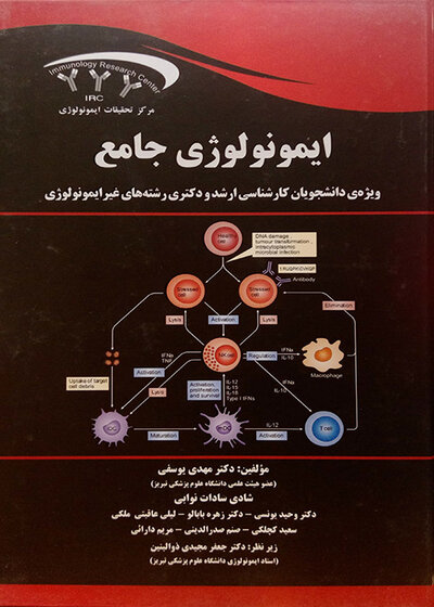 ایمونولوژی جامع ارشد و دکترای رشته های غیر ایمونولوژی